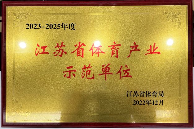  江南网页版再次获评“2023—2025年度江苏省体育产业示范单位”